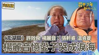 〈2024澎湖景點〉楊麗音憶痛失愛子過往哭成淚海！老友許效舜相愛相殺「大爆30年糗事」 ！還加碼湊合張軒睿「陪睡」？【#花甲少年趣旅行】一組玩到底｜許效舜 楊麗音 張軒睿 温貞菱