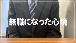 【転職】無職になって1ヶ月が経った感想