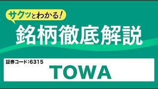 TOWA（6315）半導体後工程用製造装置大手の企業～サクッとわかる！銘柄徹底解説～