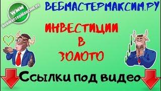 Как вложить деньги в золото?