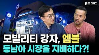 동남아 모빌리티 시장의 떠오르는 새로운 지배자, 엠블의 우경식 대표를 만나다! | MVL | 타다 | 오니온 | TADA | ONION | 모빌리티 | 블록체인 | 라이드헤일링