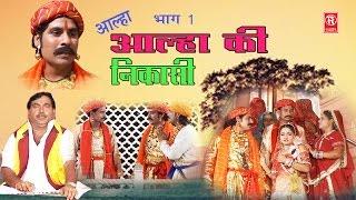 आल्हा की निकासी भाग 1  | Surjan Chatanya | Aalha Dhola | Rathor Cassette