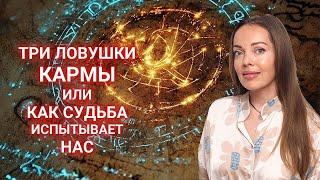 Три ловушки Кармы или как Судьба испытывает нас