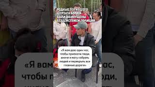 РОДНЫЕ ПОГИБШЕГО ШЕРЗАТА БОЛАТА БЫЛИ ВОЗМУЩЕНЫ  БЕЗДЕЙСТВИЕМ ПОЛИЦИИ #шерзат #талгар #гиперборей