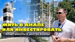 Жить в Анапе или инвестировать? Апартаменты в центре Анапы #анапа #жильеуморя #бизнес #купить