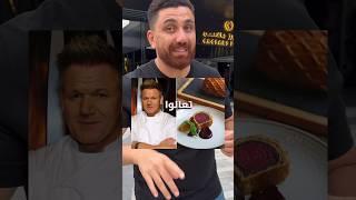 تجربة مطعم أشهر شيف في العالم gordon ramsey