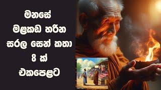 සරල සෙන් කතා 8 ක් එකදිගට | Zen Stories Sinhala | Sinhala Inspirational Stories | Positive Thinking