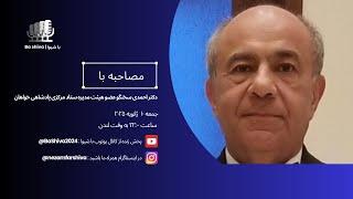 مصاحبه با دکتر احمدی سخنگو ‌عضو هیئت مدیره ستاد مرکزی پادشاهی خواهان