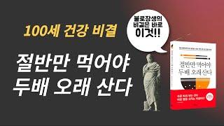 (소식 건강법) 절반만 먹어야 두배 오래 산다 / 공복은 최고의 약이다 /  왜 적게 먹어야 하는가.