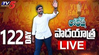 LIVE: Nara Lokesh Yuvagalam Padayatra @ DAY 122 | TDP | TV5 News Digital