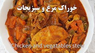 خوراک مرغ و سبزیجات خوشمزه ،  سریع و آسان   Chicken and vegatables،  a tasty  stew