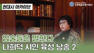 [현대시 아카이브] 나희덕, 「입술들은 말한다」 | 시인이 읽어주는 시 | 나희덕 시인 낭송