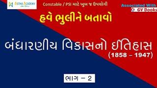 બંધારણીય વિકાસનો ઈતિહાસ, ભાગ-2 By GV Books Academy | Indian Polity | Constitution #policebharti