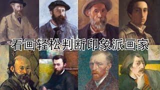 【2B Artsy EP1】印象派小白看这里！欣赏捷径 - 看画如何判断画家？Tricks to Quickly Tell The Painter of Impressionism Works