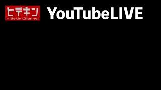 ヒデキン YouTube LIVE‼️〜エックス・ナイト〜