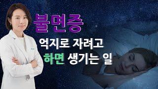 불면증 억지로 자려고 하면 생기는 일! #하나이비인후과병원 #불면증 #불면증치료