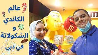 Candylicious - Dubai Mall  اكبر محل كاندي وشوكلاتة في دبي ازاي بيعملوها كده؟!