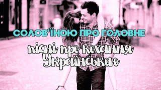 Солов'їною про головне  пісні про кохання Українською 
