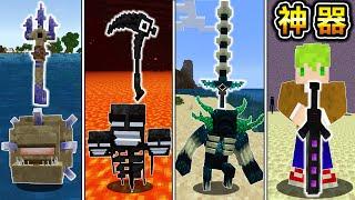 Minecraft Boss能力武器！使用『能變形的最強神器』生存，挑戰超級強化麥塊四大Boss！