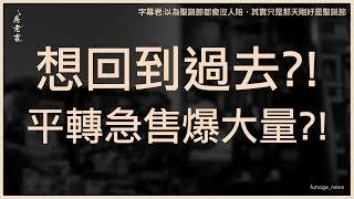 預售平轉急售爆大量…重災區出列！買到「2年前起漲價」有機會