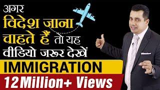 अगर विदेश जाना चाहते हैं तो यह Video जरूर देखें | IMMIGRATION | Dr Vivek Bindra