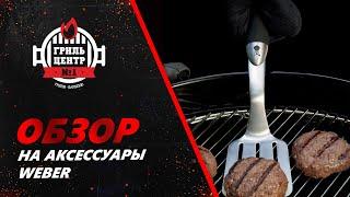 Обзор на аксессуары Weber