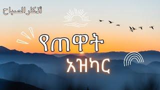 የጠዋት አዝካር || Azkar Sebah || Hamudi Tube ‏| ሀሙዲ ኡመር | اذكار صباح