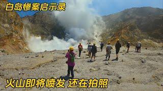 白岛惨案：4次前兆都被忽视，旅游团观看火山时突然喷发，纪录片