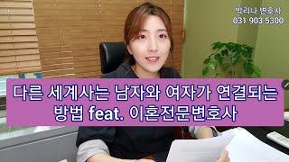 남자와 여자는 다른 세계에 산다 feat. 이혼전문변호사