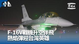 F-16V戰機升空伴飛 熱焰彈迎台灣英雄｜中央社影音新聞