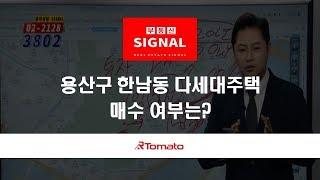 부동산토마토TV 알토마토 rtomato 07/10(수) 부동산시그널 : 용산구 한남동 다세대주택, 매수 여부는?