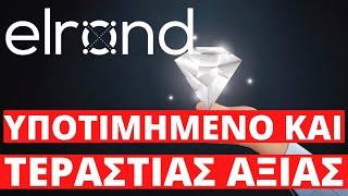 Υποτιμημένο Και Τεράστιας Αξίας Κρυπτονόμισμα Elrond