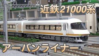 『鉄道模型 Nゲージ』近鉄 21000系 アーバンライナー リクエスト編