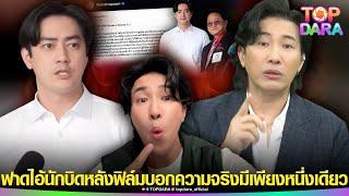 ซัดกันนัว“กรรชัย”ฟาดลอยๆ"ไอ้นักบิด"หลัง“ฟิล์ม”บอกความจริงมีเพียงหนึ่งเดียว | TOP DARA