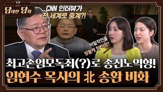 [통일담담] 최고존엄모독죄(?)로 종신노역형! 임현수 목사의 北 송환 비화