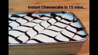 Instant Cheesecake in 15 minutes - Quick Dessert Recipe - No Oven- No Beater... No Cake mould