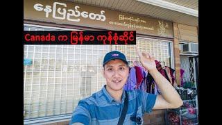 Burmese Grocery Store in Canada | ကနေဒါက မြန်မာကုန်စုံဆိုင်