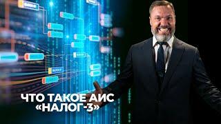 Что такое АИС «НАЛОГ-3»