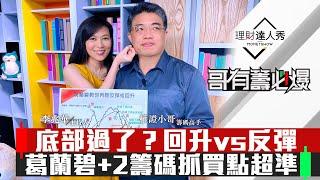 【哥有籌必爆】第7集！｜大盤反彈vs回升？小哥版葛蘭碧八法+2籌碼！抓買點超準｜李兆華、權證小哥《理財達人秀》2020.03.26