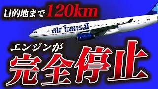 【緊急事態】航空会社が待てなくて大事故に…『エア・トランザット236便滑空事故』