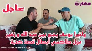 وأخيرا يوسف يجمع بين عبدالله و زهير مول طاكسي أبطال قصة كنزة