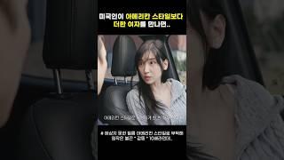 미국인보다 더 아메리칸 스타일 그녀