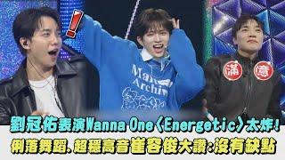 【星光閃耀的少年】劉冠佑表演Wanna One〈Energetic〉太炸! 俐落舞蹈、超穩高音崔容俊大讚:沒有缺點｜完全娛樂