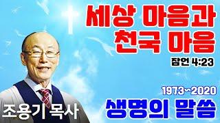 조용기목사님의 명설교 - 세상 마음과 천국 마음 (2011.10.09)