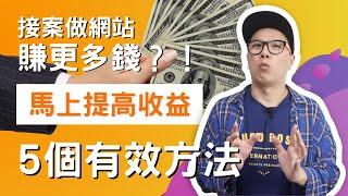 接案做網站賺更多錢？！公開 5 個有效方法讓你的收益馬上提高！WordPress 賺錢（CC 中文字幕）