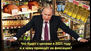 Что будет с ценами в 2021 году и к чему приведёт их фиксация?