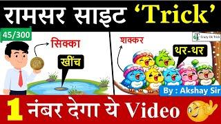 Gk Trick : Ramsar Site ? | Ramsar Sites in India | akshay sir | crazy gk | ramsar sites in india