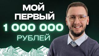 КАК я накопил миллион рублей, сколько ЗАРАБОТАЛ и новая финансовая цель