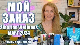 ОБЗОР ЗАКАЗА Siberian Wellness Март 2024