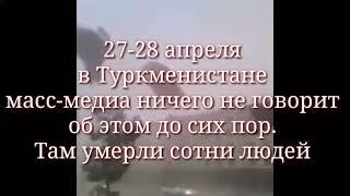 Ураган в Туркменистане 2020 Апрель